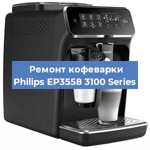 Ремонт кофемашины Philips EP3558 3100 Series в Екатеринбурге